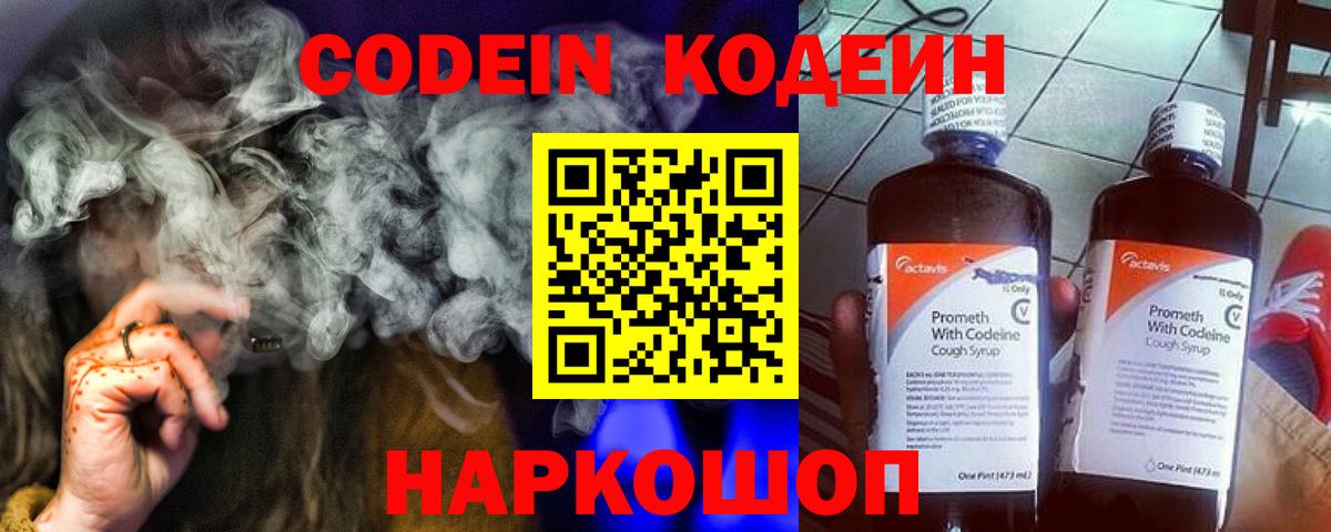 Codein Purple Drank  Вход с VPN  Горячий Ключ 
