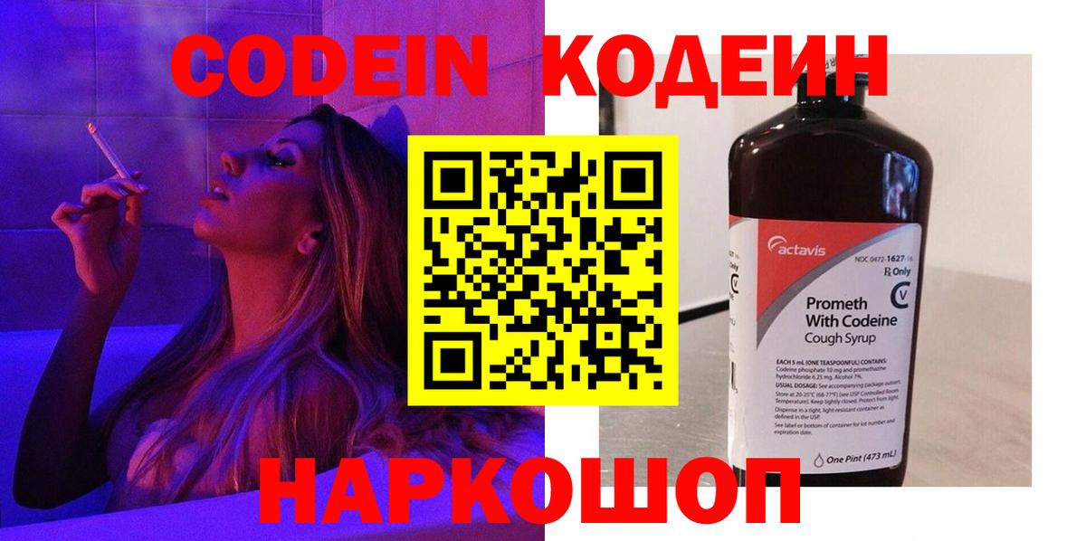 Кодеин Purple Drank Горячий Ключ