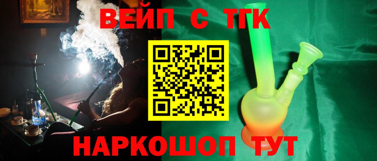 ТГК жижа Горячий Ключ